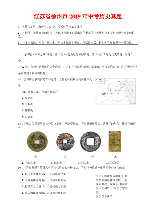 2019年江苏徐州中考历史试卷-含答案