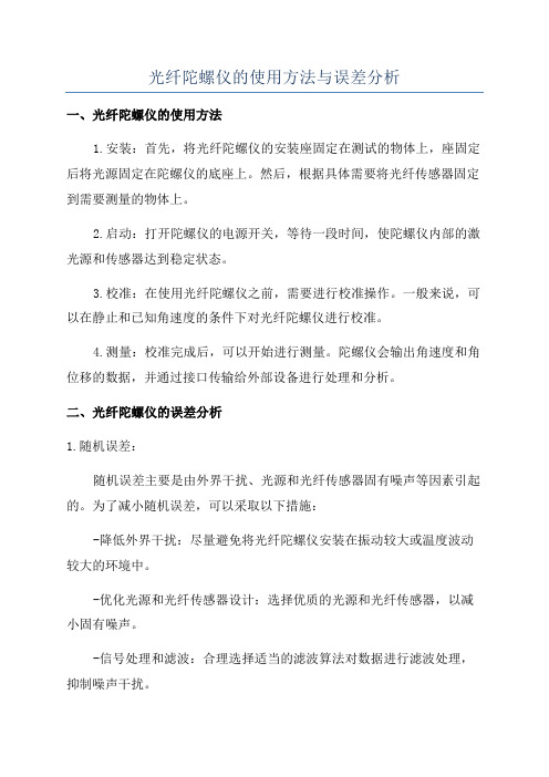 光纤陀螺仪的使用方法与误差分析