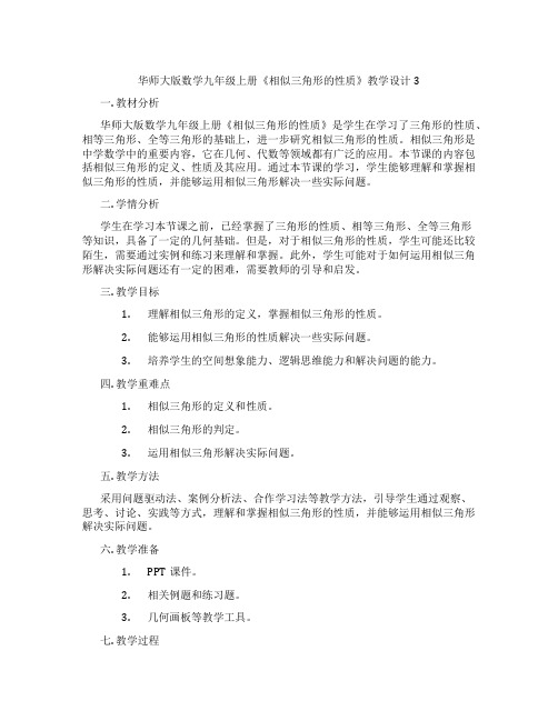 华师大版数学九年级上册《相似三角形的性质》教学设计3