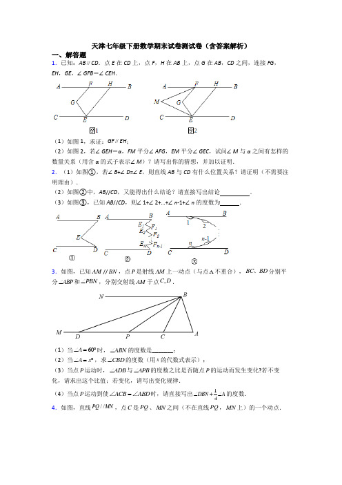 天津七年级下册数学期末试卷测试卷(含答案解析)