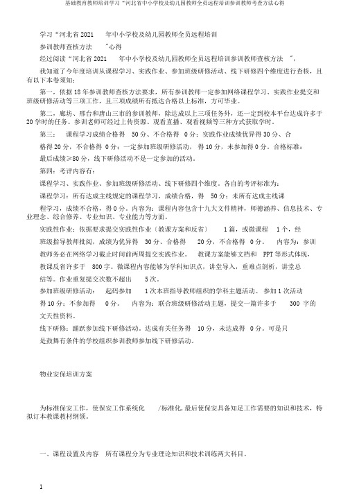 基础教育教师培训学习“河北省中小学校及幼儿园教师全员远程培训参训教师考核办法心得