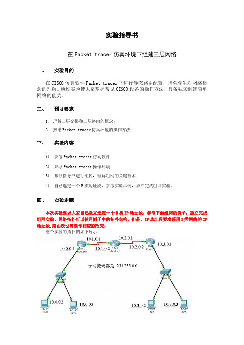 实验五-在Packet tracer仿真环境下组建三层网络-实验指导书