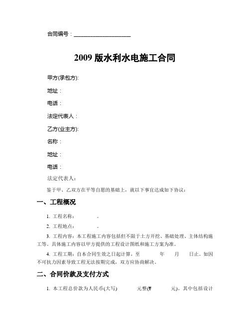 2009版水利水电施工合同