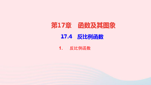 八年级数学下册17.4反比例函数1反比例函数作业课件华东师大版.ppt