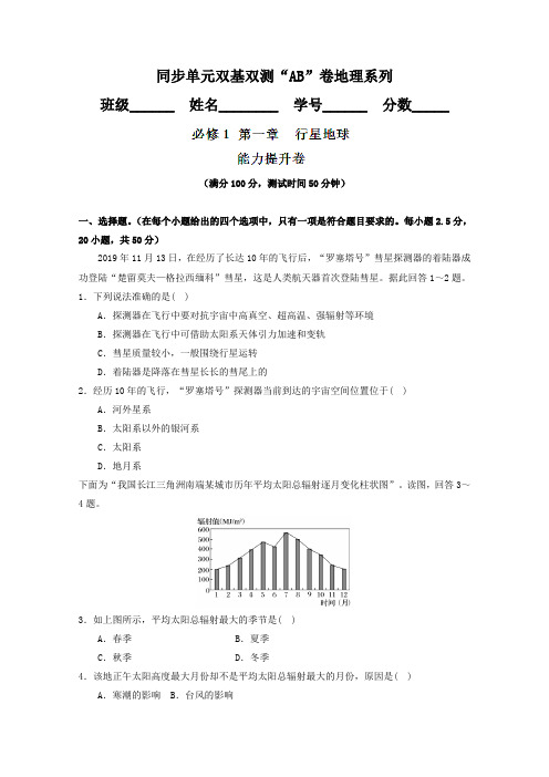 2019学年高一地理同步单元双基双测“AB”卷：专题01 行星地球(B卷)(必修1)(原卷版)