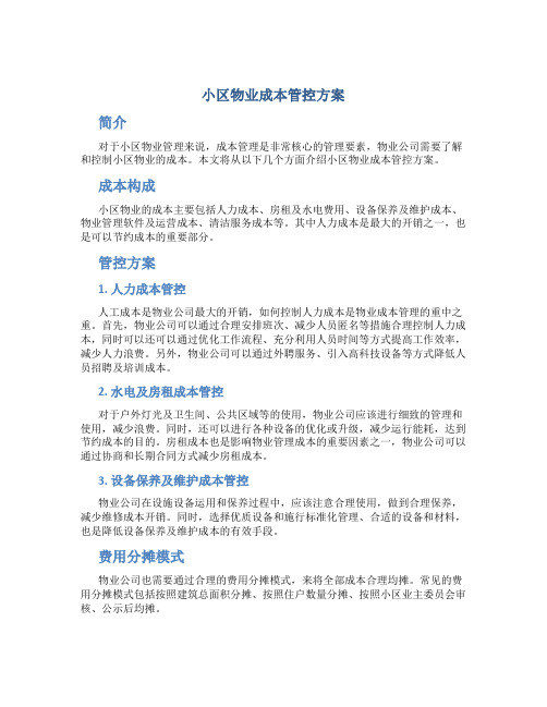 小区物业成本管控方案