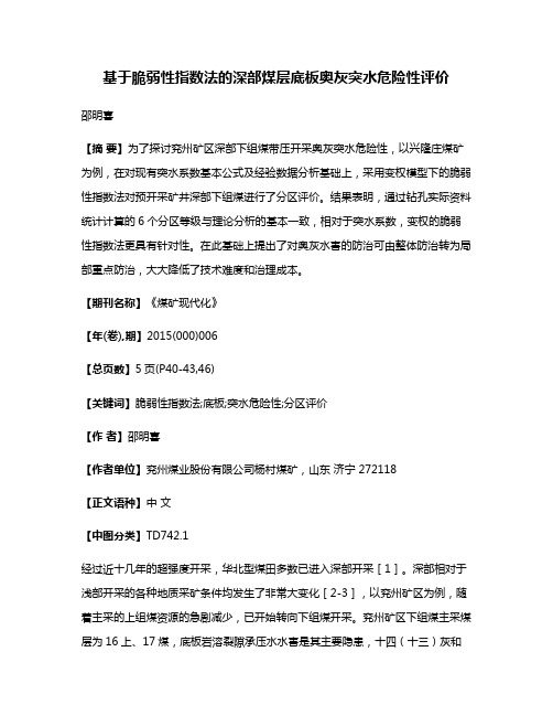 基于脆弱性指数法的深部煤层底板奥灰突水危险性评价