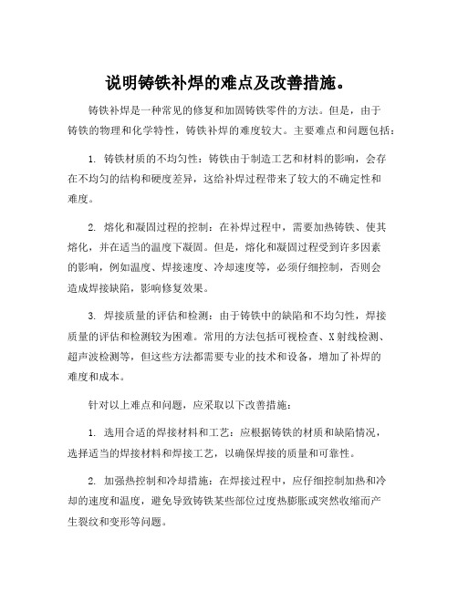 说明铸铁补焊的难点及改善措施。