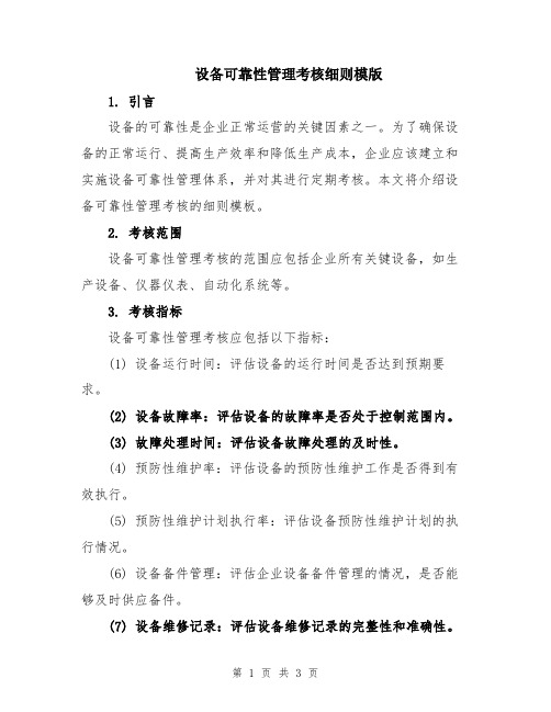 设备可靠性管理考核细则模版