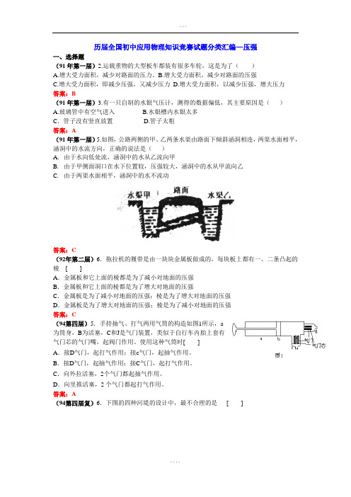 历届全国初中应用物理知识竞赛试题分类汇编—压强