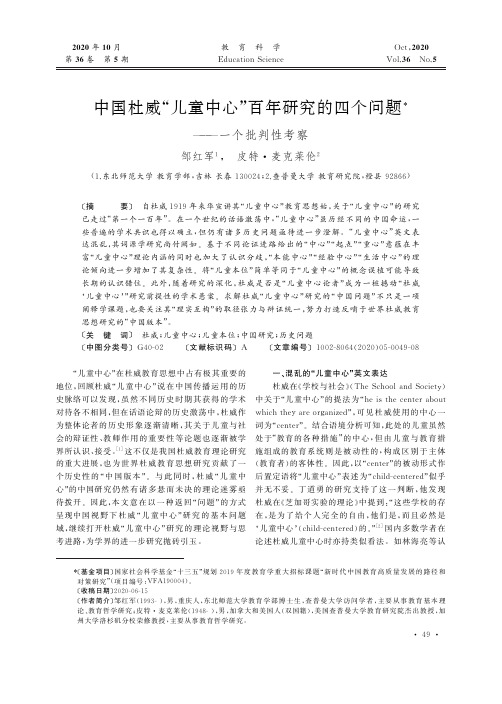 中国杜威“儿童中心”百年研究的四个问题——一个批判性考察