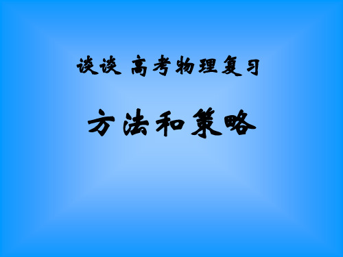 名师课堂辅导讲座—谈谈 高考物理复习.ppt