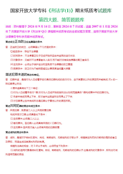 国家开放大学专科《刑法学(1)》期末纸质考试第四大题简答题库[2025珍藏版].docx