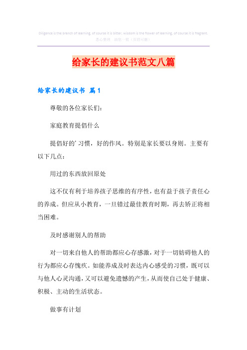 给家长的建议书范文八篇