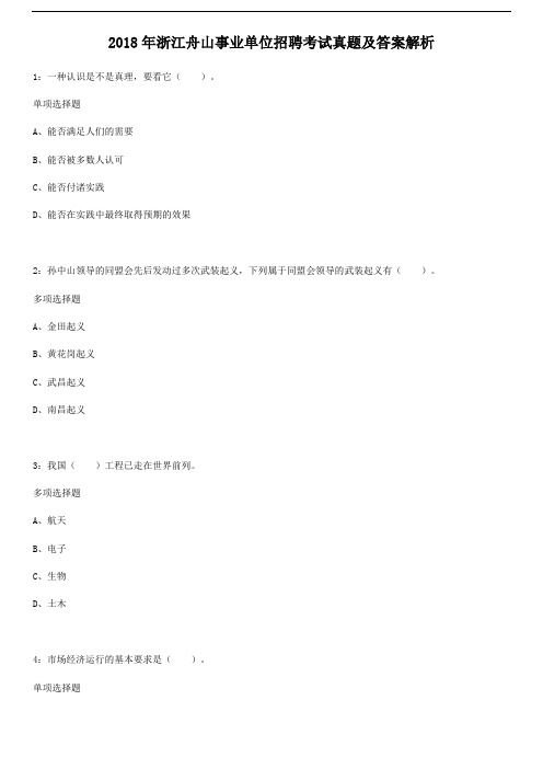 2018年浙江舟山事业单位招聘考试真题及答案解析