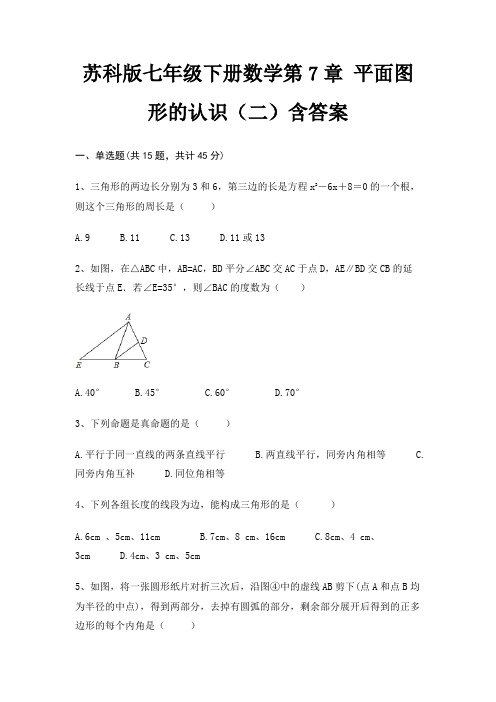 苏科版七年级下册数学第7章 平面图形的认识(二)含答案