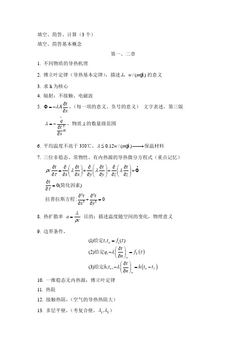 传热学考研复习题