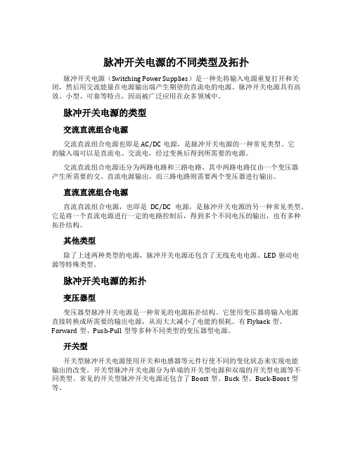 脉冲开关电源的不同类型及拓扑