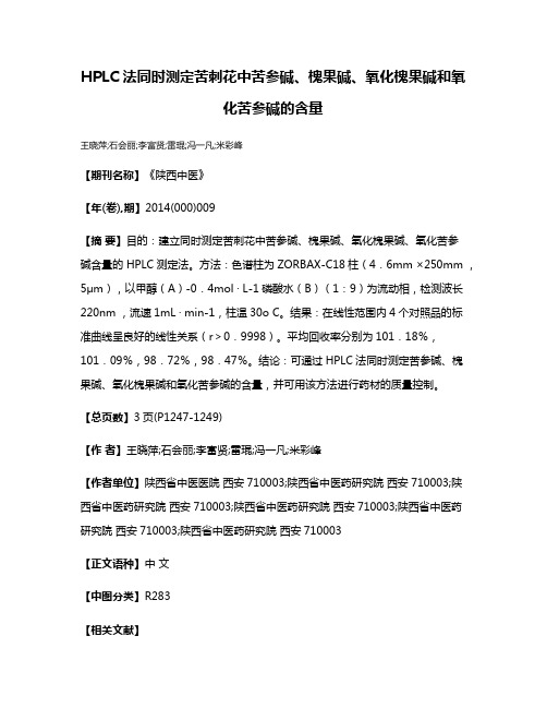 HPLC法同时测定苦刺花中苦参碱、槐果碱、氧化槐果碱和氧化苦参碱的含量