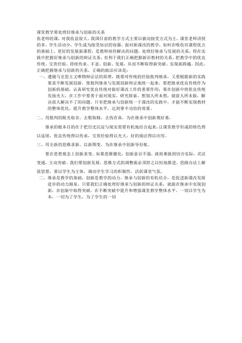 课堂教学要处理好继承与创新的关系