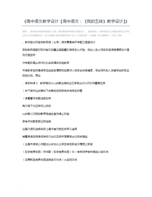 高中语文教学设计【高中语文:《我的五样》教学设计】