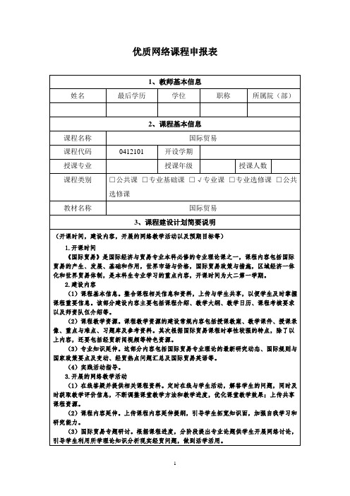 优质网络课程申报表