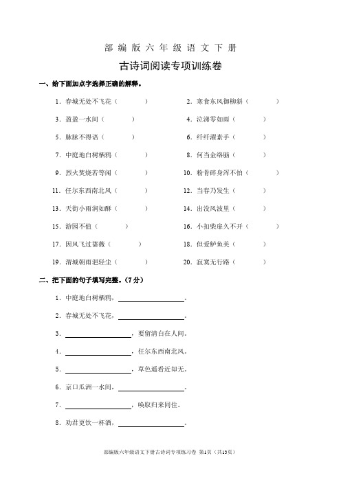 部编版六年级语文下册古诗词阅读专项训练卷(含答案)