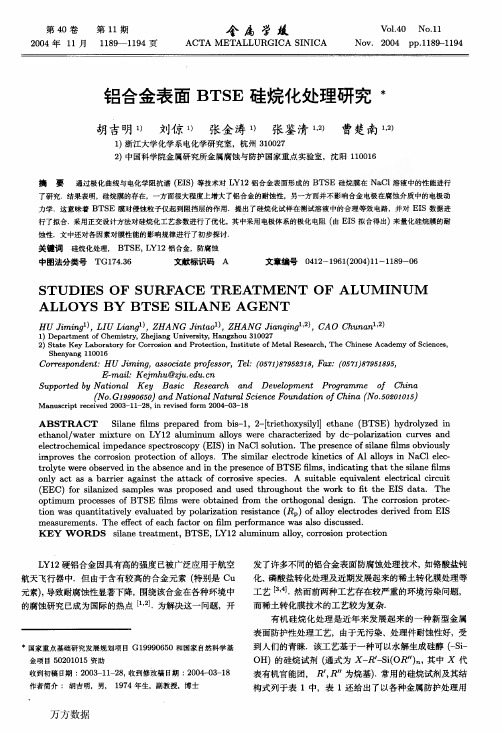 铝合金表面BTSE硅烷化处理研究