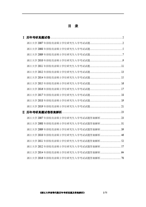 《浙江大学高等代数2007-2019年考研真题及答案解析》