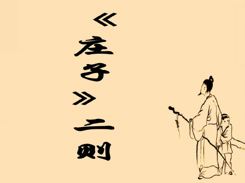九年级语文庄子二则