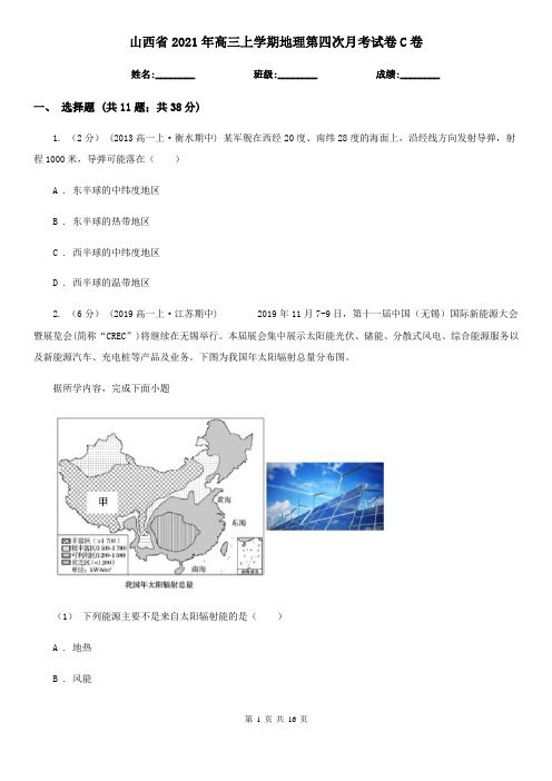 山西省2021年高三上学期地理第四次月考试卷C卷