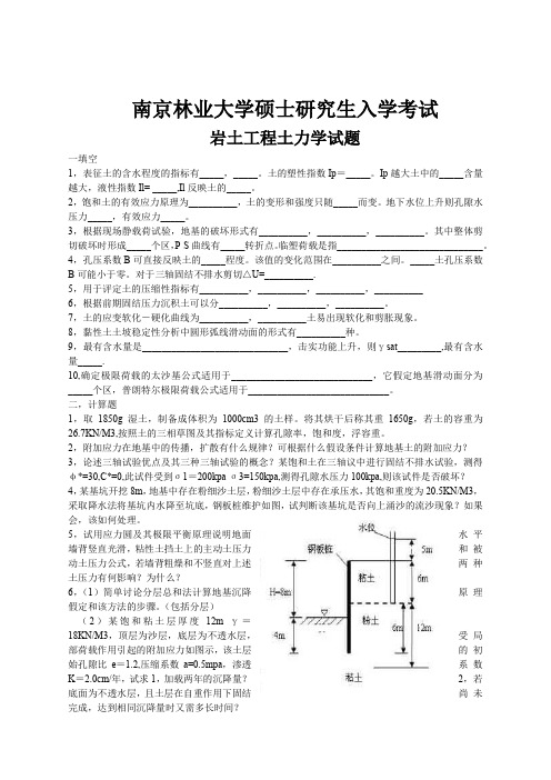 南京林业大学硕士研究生入学考试岩土工程土力学试题