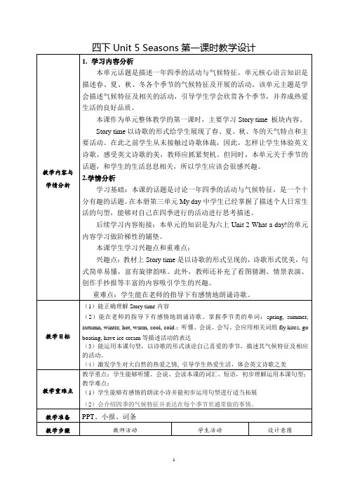 小学英语四下Unit 5 Seasons第一课时教学设计