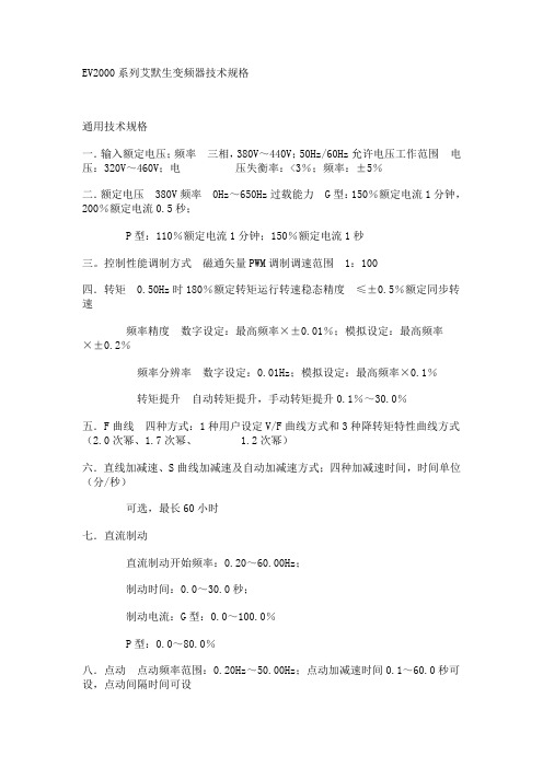 EV2000系列艾默生变频器技术规格