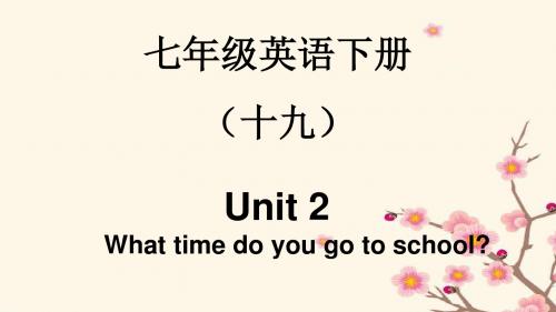 人教版七年级英语下册Unit 2 What time do you go lto school课件