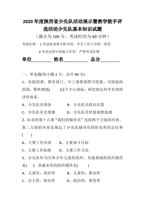 2020年度陕西省少先队活动基本知识试题