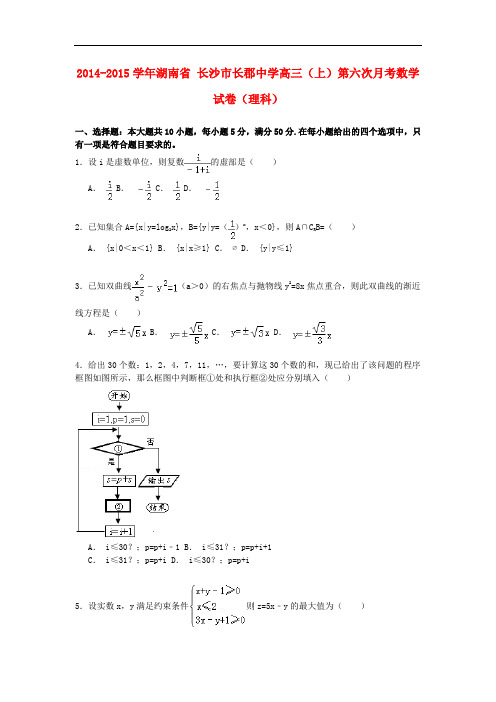 湖南省长沙市长郡中学高三数学上学期第六次月考试卷 理(含解析)