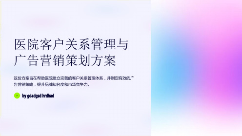 医院客户关系管理与广告营销策划方案