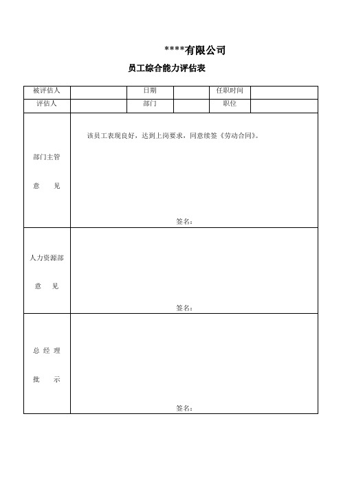 员工综合能力评估表