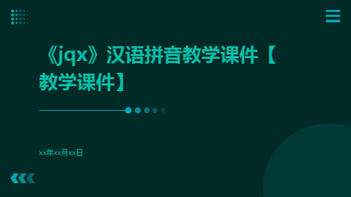 《jqx》汉语拼音教学课件【教学课件】