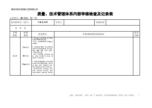 3工程管理部内部审核检查表格