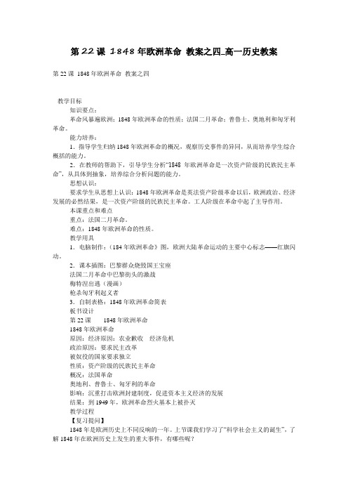第22课 1848年欧洲革命 教案之四_高一历史教案