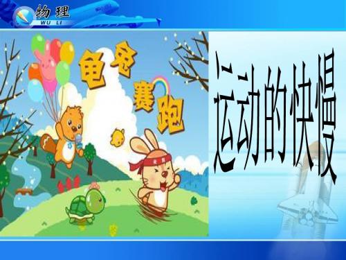 运动的快慢1