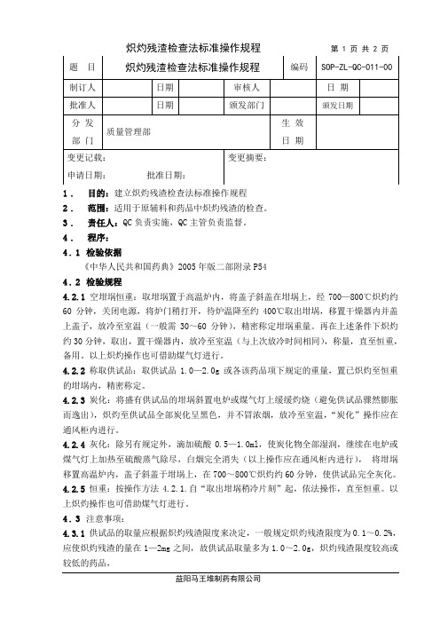 炽灼残渣检查法标准操作规程