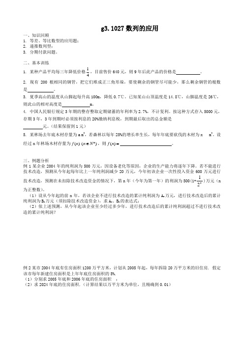 高考数学第一轮总复习100讲(含同步练习及答案)_g31027数列的应用.