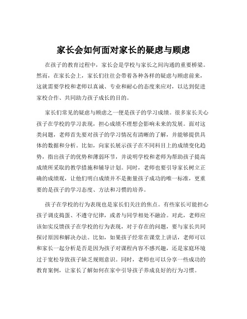 家长会如何面对家长的疑虑与顾虑