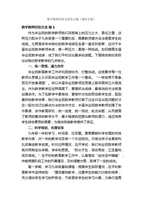 数学教师经验交流发言稿（通用3篇）