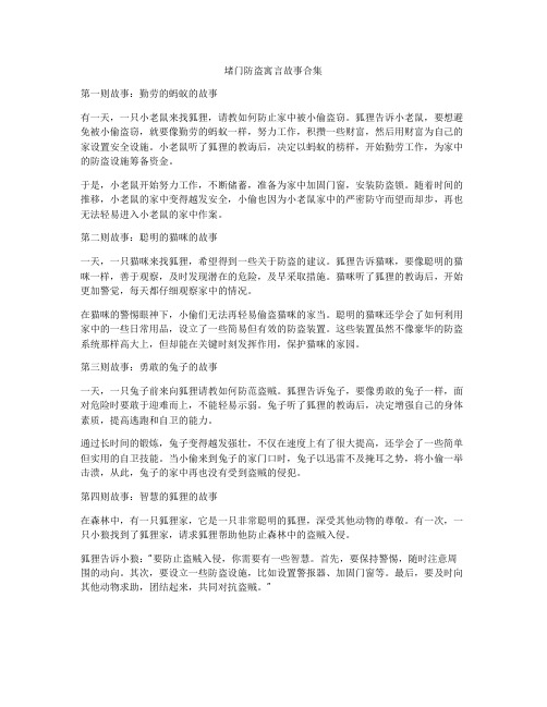 堵门防盗寓言故事合集