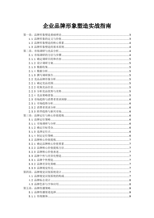 企业品牌形象塑造实战指南