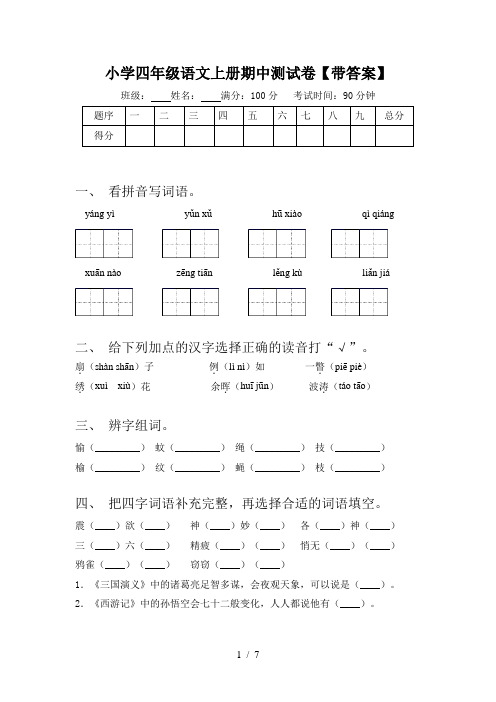 小学四年级语文上册期中测试卷【带答案】